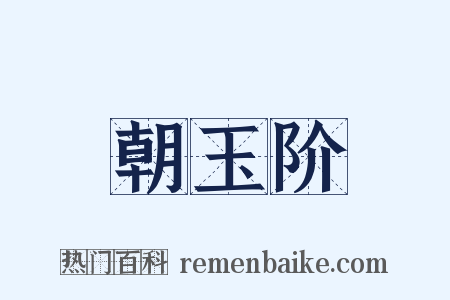朝玉阶是什么意思的图片